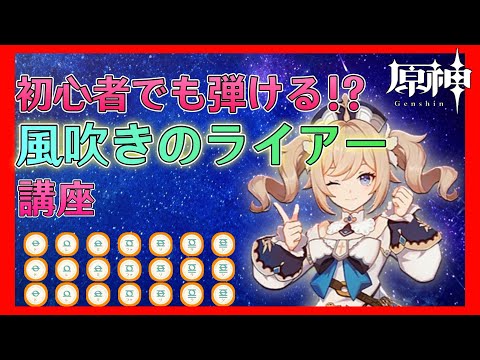【原神】風吹きのライアー初心者でもそれっぽく弾けるようになるかもしれない動画