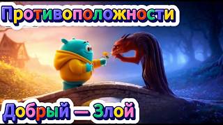 Противоположности. Учимся говорить, развиваем речь. Для детей