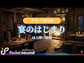 【フリーBGM】宴の始まり:ポケットサウンド【和やか/酒場】