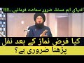 کیا فرض نماز کے بعد نوافل پڑھنا ضروری ہے؟