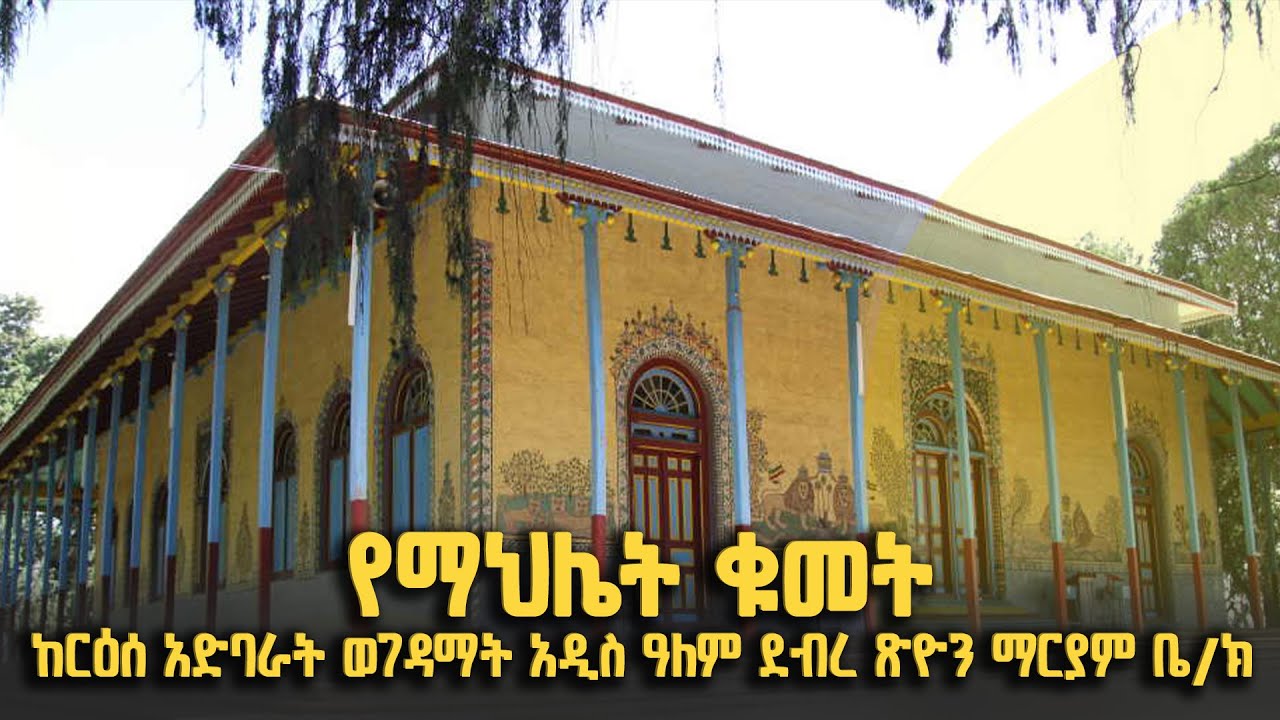 የማህሌት ቁመት ከርዕሰ አድባራት ወገዳማት አዲስ አለም ደብረ ጽዮን ማርያም ቤ/ክ የቀጥታ ሥርጭት | ህዳር 20 2015 ዓ/ም @BalageruTV