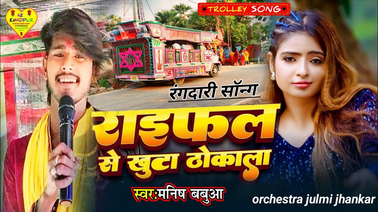 #bhojpuri–राइफल से खूटा ठोकाला ~ raiphal se khuta thokala | सिंगर मनीष बबुआ | julmi jhankar trolley