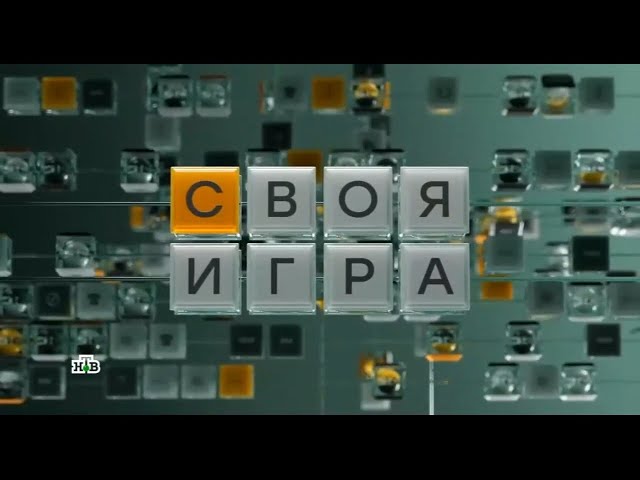 Своя игра (07.06.2025)  НТВ