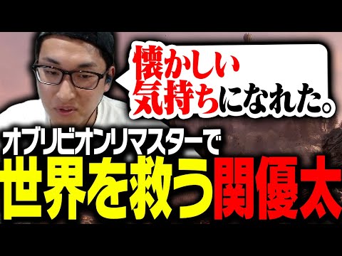 オブリビオンリマスターでも世界を救う関優太【The Elder Scrolls IV: Oblivion Remastered】
