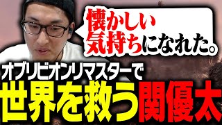 オブリビオンリマスターでも世界を救う関優太【The Elder Scrolls IV: Oblivion Remastered】