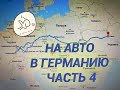 в ГЕРМАНИЮ на МАШИНЕ, часть 4, Франция-Германия