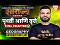Class 6th पृथ्‍वी आणि वृत्ते One Shot | Class 6 Geography Introduction | Swarajya Series | MH Board