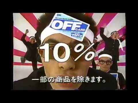 アルペン OFFカード　CM　1986年　大川興業
