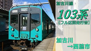 【鉄道走行音】103系M8編成 加古川→西脇市 加古川線 普通 ワンマン 西脇市行