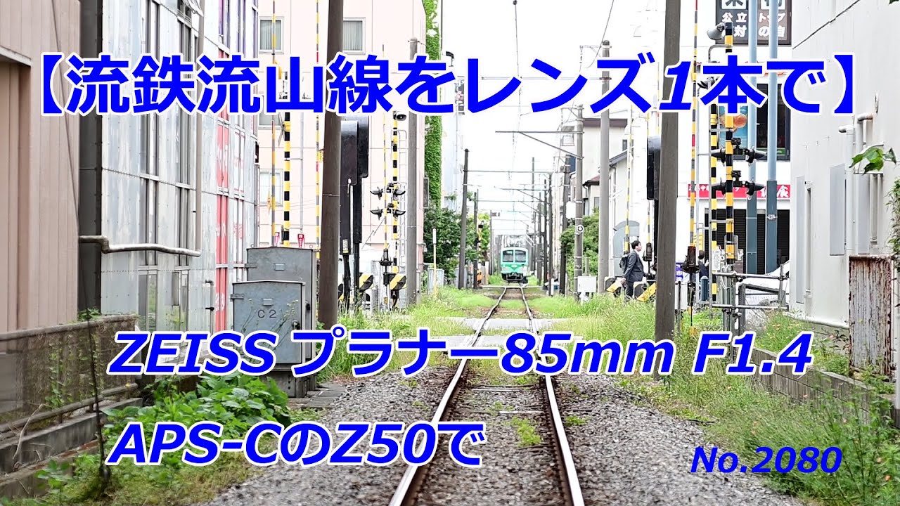 流鉄流山線をレンズ1本で】ZEISS プラナー85mm F1.4で録る！(動画No
