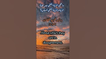 الذي هم فيه مختلفوناسئلة في سورة النبأ #سورة_النبأ #اسئلة #تلاوة #حالات #arabic #quran