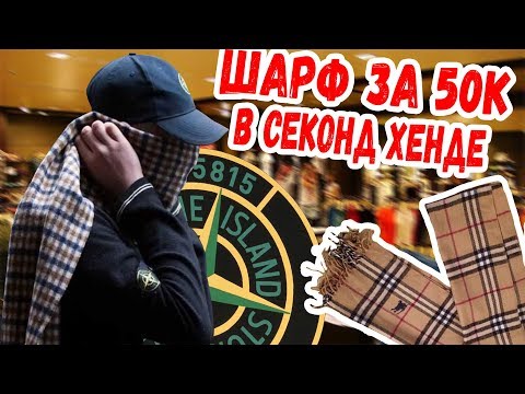 СЕКОНД ХЕНД ПАТРУЛЬ - НАШЛИ ШАРФ BURBERRY (Stone Island, Ralph Lauren, Fred Perry, Guess, Nike)