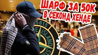 СЕКОНД ХЕНД ПАТРУЛЬ - НАШЛИ ШАРФ BURBERRY (Stone Island, Ralph Lauren, Fred Perry, Guess, Nike) - Видео от SavvaSol