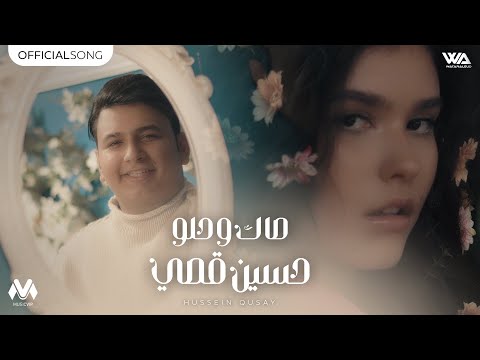 حسين قصي صاك وحلو حصريا 2024     