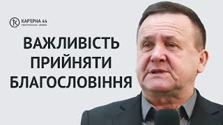 Важливість прийняти благословіння | Микола Каленик