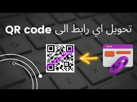 تحويل اي رابط الى باركود   بكل سهولة معلومات تقنية