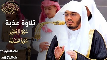 " وسارعوا إلى مَغفِرَة " تلاوة عذبة للشيخ ياسر الدوسري من سورتي آل عمران والحديد ~ مغرب 12-10-1446هـ