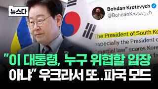 "이 대통령, 누구 위협할 입장 아냐" 우크라서 또..파국 모드 #뉴스다 / JTBC News