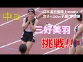 【中学3年生の挑戦!!】三好美羽が日本トップスプリンターに挑む!!女子100m予選1組/準決勝2組 日本選手権陸上2024