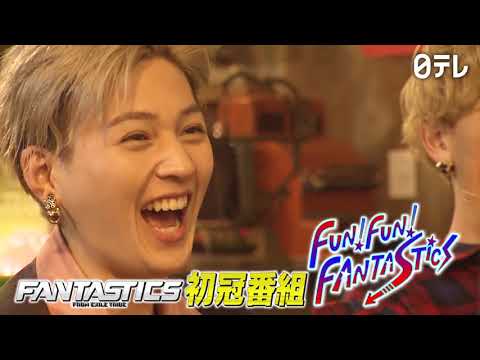 FANTASTICS初冠番組「FUN！FUN！FANTASTICS」日本テレビで2/2(火) 25:09~放送スタート！