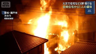 愛知・瀬戸市で住宅など4軒焼ける火事　全焼住宅から1人の遺体(2026年3月3日)