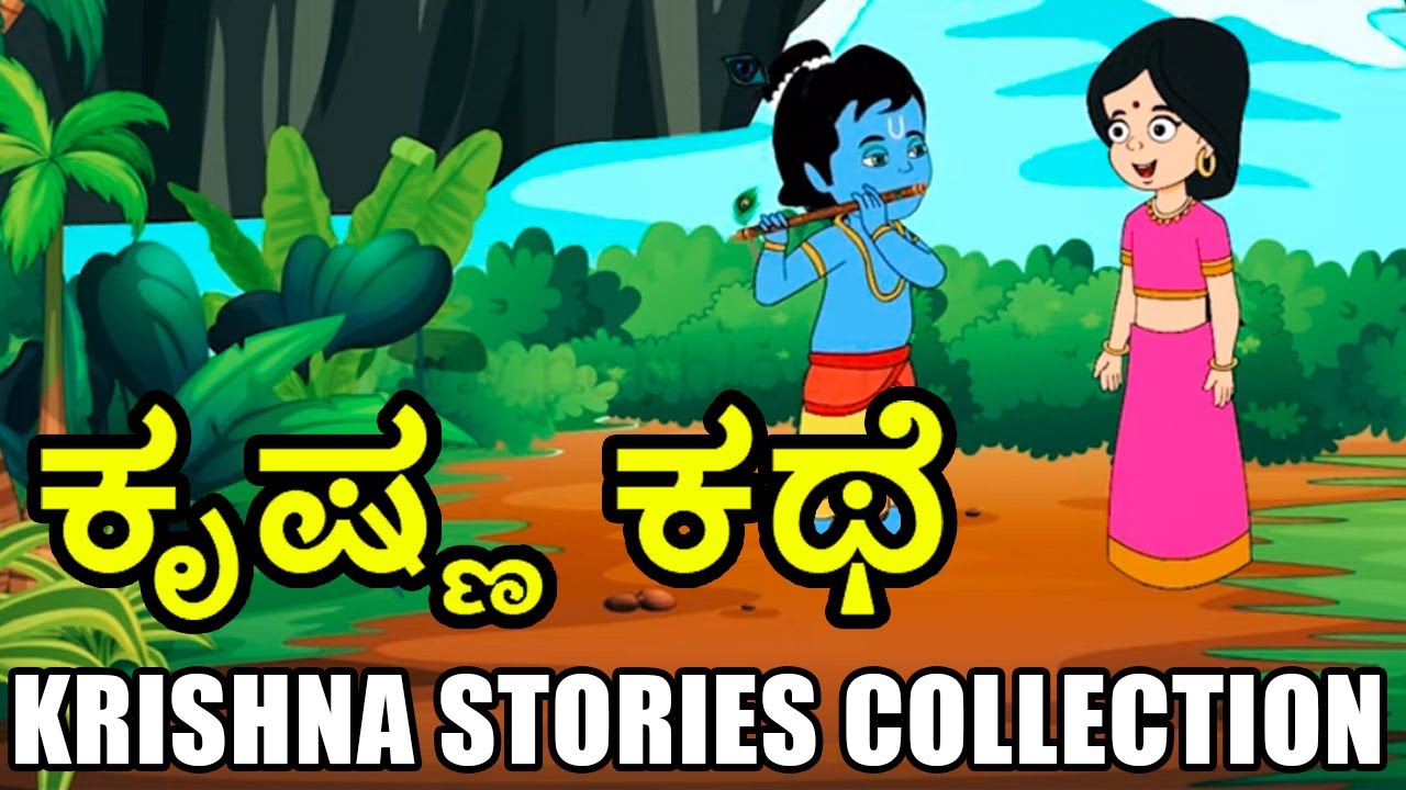 Krishna Stories Collection in Kannada || Bal Krishna || Krishna Stories -  YouTube