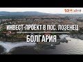 Инвест-проект в пос. Лозенец, Болгария | Агентство недвижимости &quot;22 Столетие&quot;