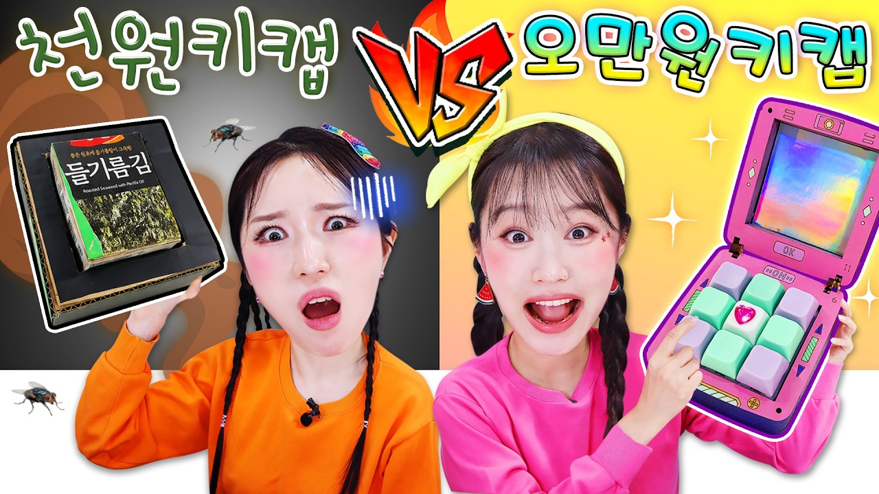 직접 만드는 키캡?! [천원vs오만원] 수제 키캡만들기 챌린지!⌨️