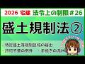 宅建 2026 法令上の制限 #26【盛土規制法2】宅地造成等工事規制区域・特定盛土等規制区域内における許可の手続きの流れ、特定盛土等規制区域の届出について学習。許可不要の例外や特例もチェックしよう!