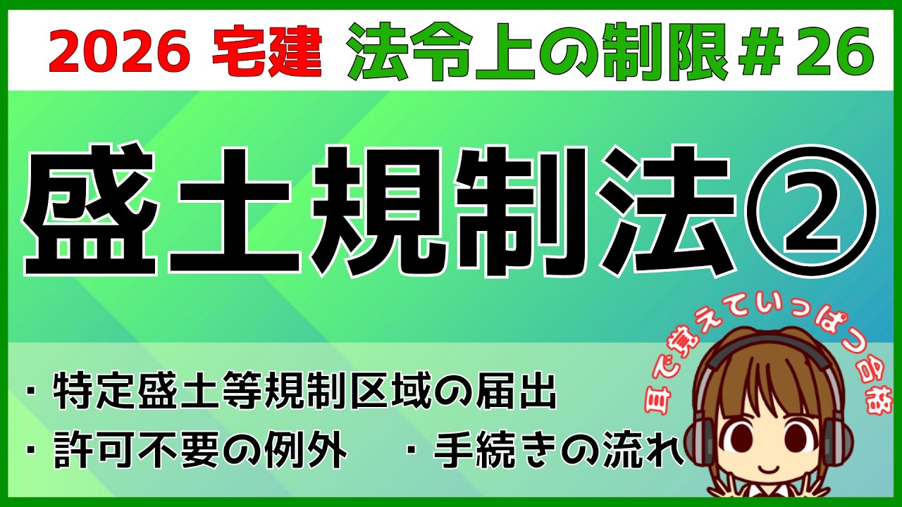 宅建 2026 法令上の制限 #26【盛土規制法2】宅地造成等工事規制区域・特定盛土等規制区域内における許可の手続きの流れ、特定盛土等規制区域の届出について学習。許可不要の例外や特例もチェックしよう!