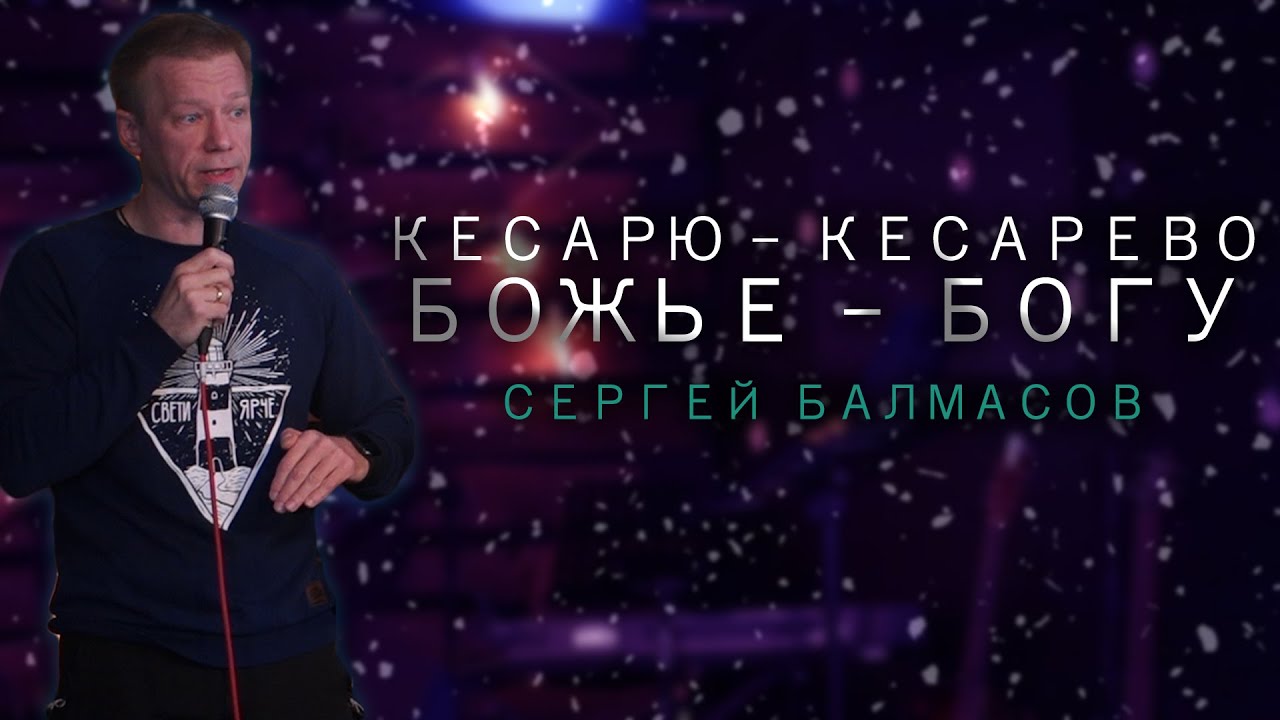 СЕРГЕЙ БАЛМАСОВ | Кесарю - Кесарево, Божье - Богу - YouTube