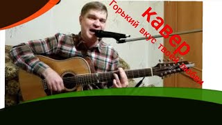 С.Резанов/А горький вкус твоей любви/кавер/