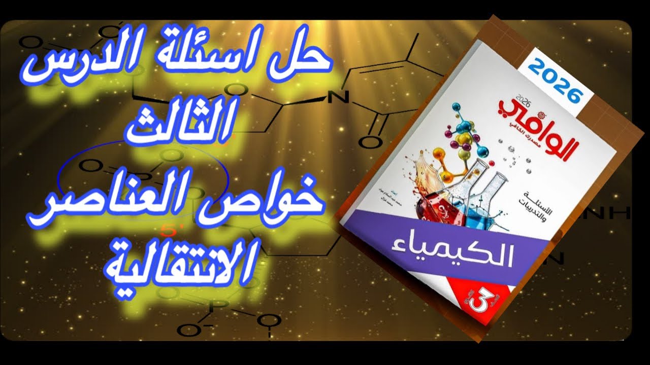 حل اسئلة الدرس الثالث باب اول خواص العناصر الانتقالية بكتاب الوافي تدربيات كيمياء ٢٠٢٦ ثانوية عامة 