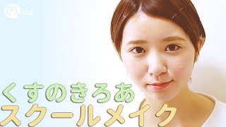 超簡単ナチュラルスクールメイク【楠ろあ流】-Natural School Makeup-♡mimiTV♡