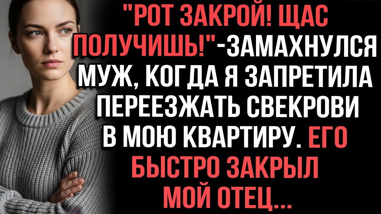 «Закрой рот!» — когда я запретила свекрови переезжать в мою квартиру, муж поднял на меня руку.