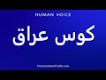How To Pronounce کوس عراق 