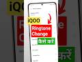 how to change ringtone in iqoo phone #iqoo #techshorts #android