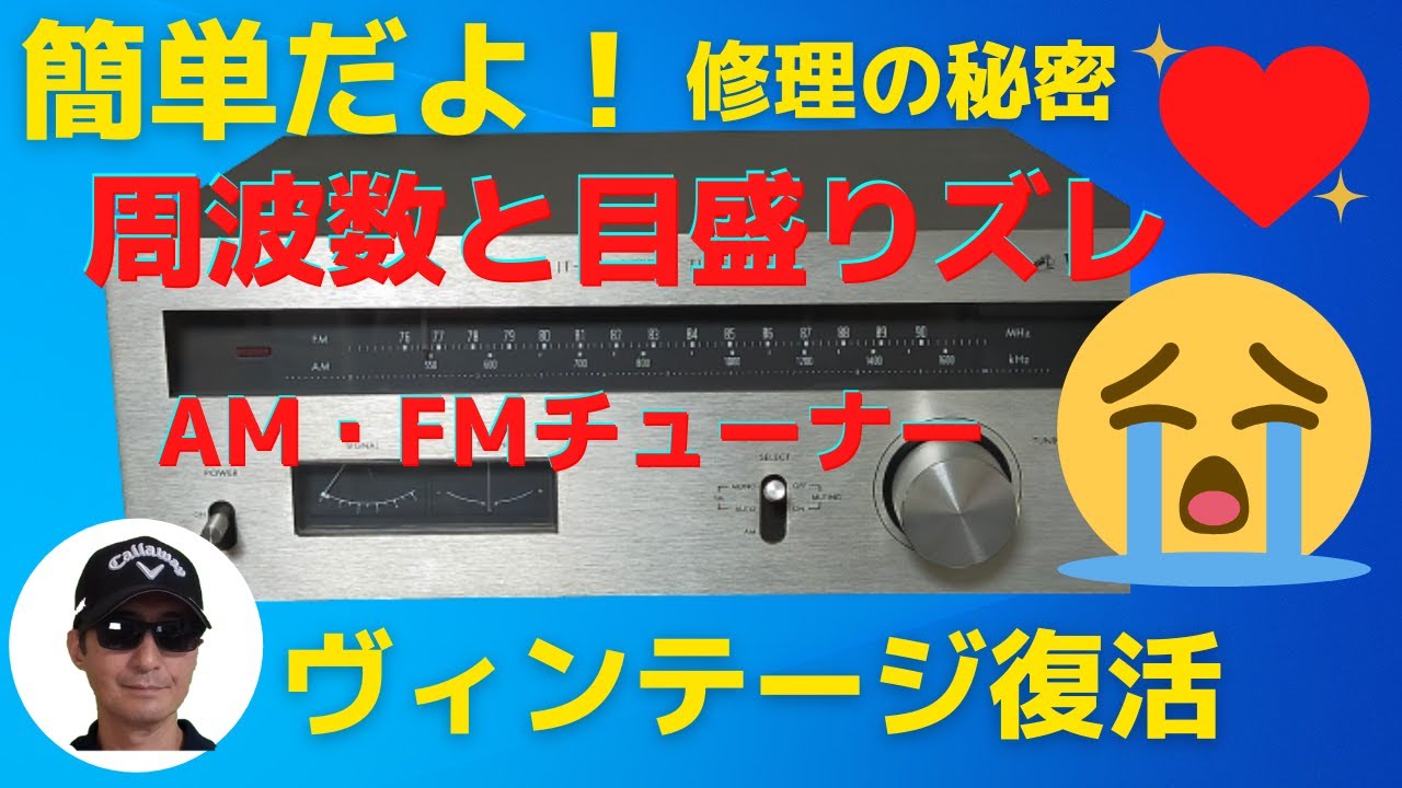 AM・FMチューナーの周波数と目盛りの「ズレ」を修理する方法をお伝えし