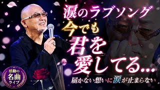 🎤💔【涙のラブソング】今でも君を愛してる…届かない想いに涙が止まらない😭🌸✨#涙のラブソング #感動の歌 #切ない恋 #日本の音楽 #泣ける歌 #ラブソング #感動の名曲 #癒しの音楽 