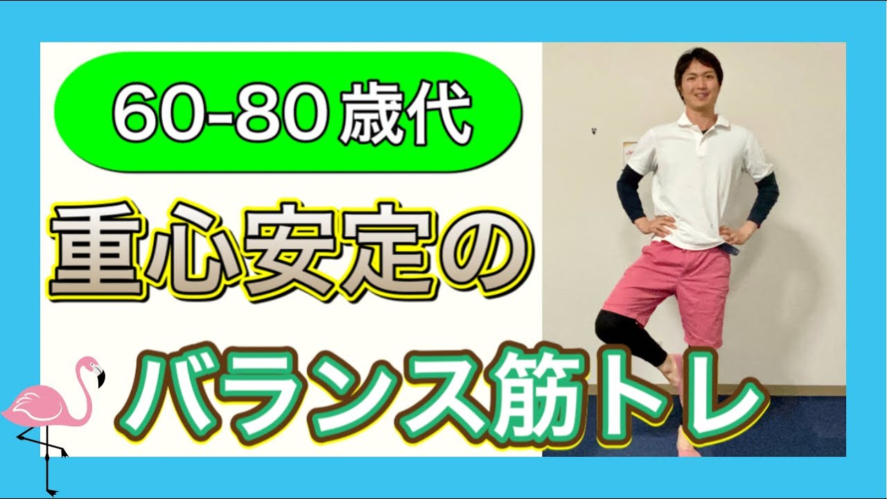 シニア向けトレーニング 歩行時の重心を安定させる難易度別2種類の運動 Youtube