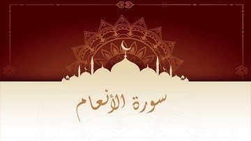 سورة الأنعام المقرئ المغربي الشيخ عبد الكبير الحديدي - ورش عن نافع