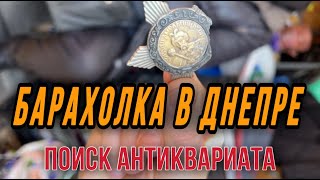 БАРАХОЛКА в ДНЕПРЕ