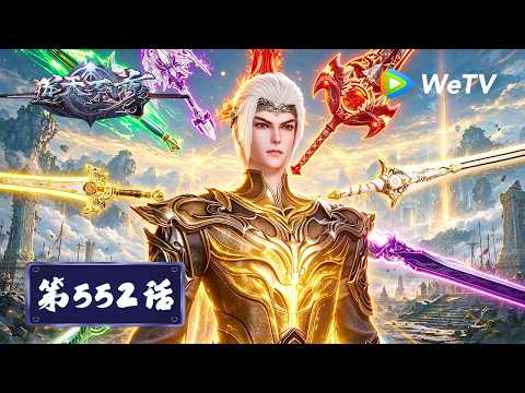 【会员专享】《逆天至尊》Against The Sky Supreme EP552｜远古神兽｜腾讯视频 - 动漫｜MULTI SUB
