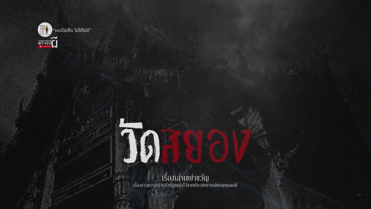 วัดสยอง