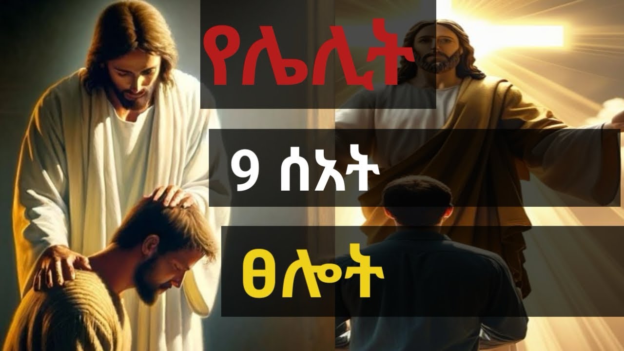 የደከማችሁ ይሄንን ፀሎት አብራችሁኝ ፀልዩ ! #የሌሊት 9 ሰአት ፀሎት !!