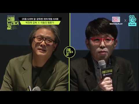 [Full ver.] 박찬욱X이동진 《리틀 드러머 걸 : 감독판》 GV 생중계