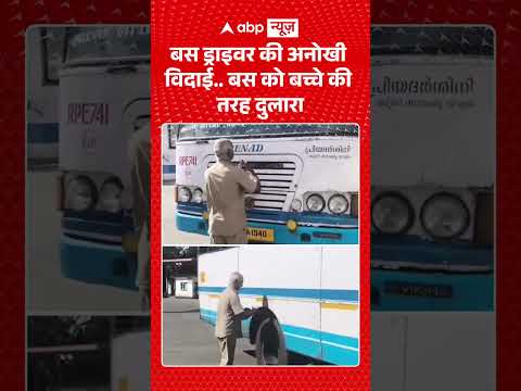 Viral Video : बस ड्राइवर की अनोखी विदाई… बस को बच्चे की तरह दुलारा | #busdriver #retirementday