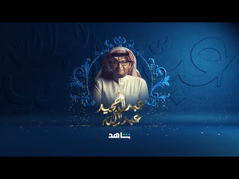 قنوات شاهد الديجيتال | قناة عبد المجيد عبد الله | شاهد