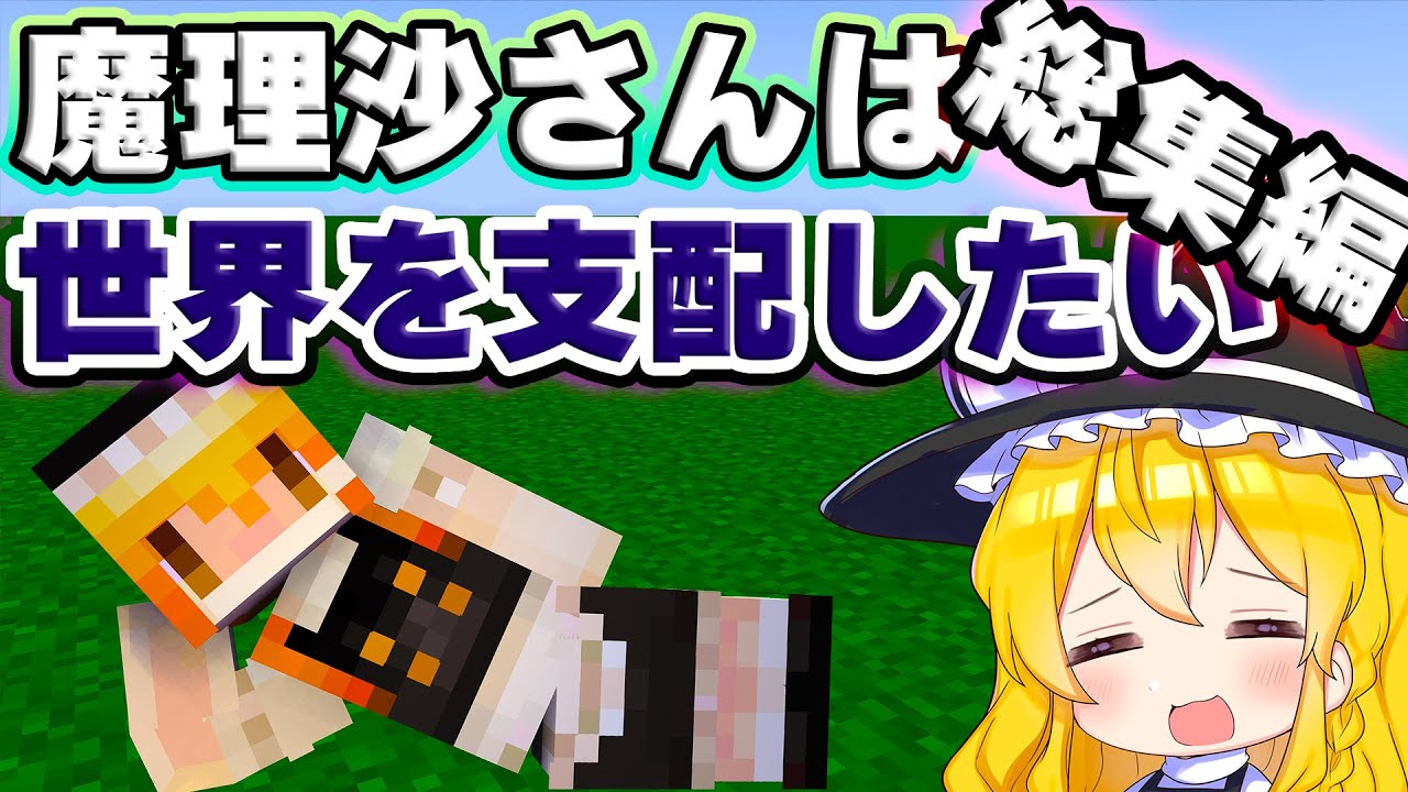 🍁【マイクラ】魔理沙さんは世界を支配したい！一気見・総集編　目指せ全構造物制覇！【ゆっくり実況/マインクラフト/Minecraft/まいくら】