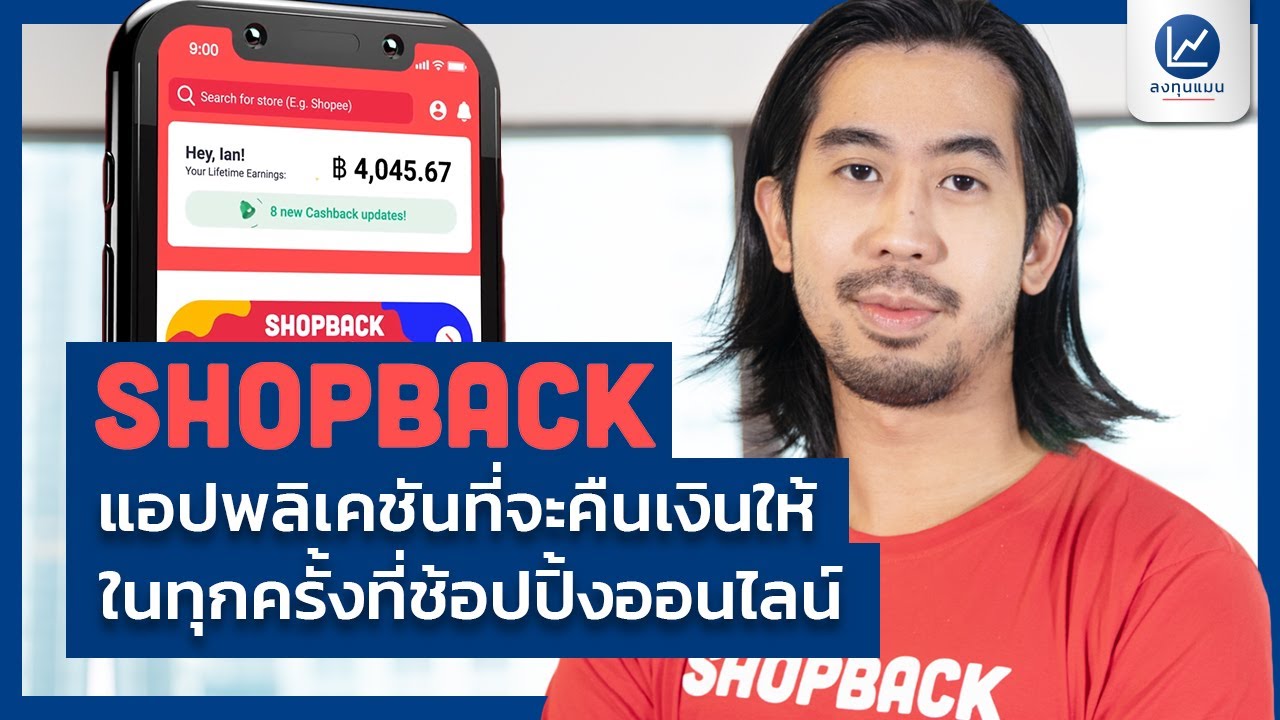 SHOPBACK แอปพลิเคชันที่จะคืนเงินให้ ในทุกครั้งที่ช้อปปิ้งออนไลน์